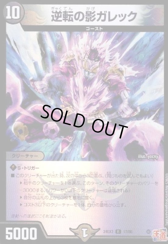 画像1: 逆転の影ガレック(R/ホイル)(17/80) (1)