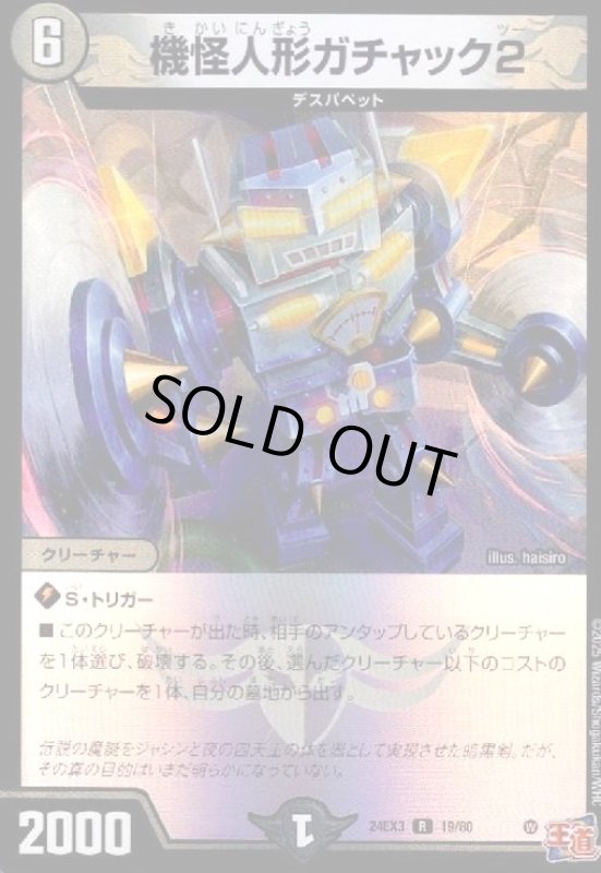 画像1: 機怪人形ガチャック2(R/ホイル)(19/80) (1)