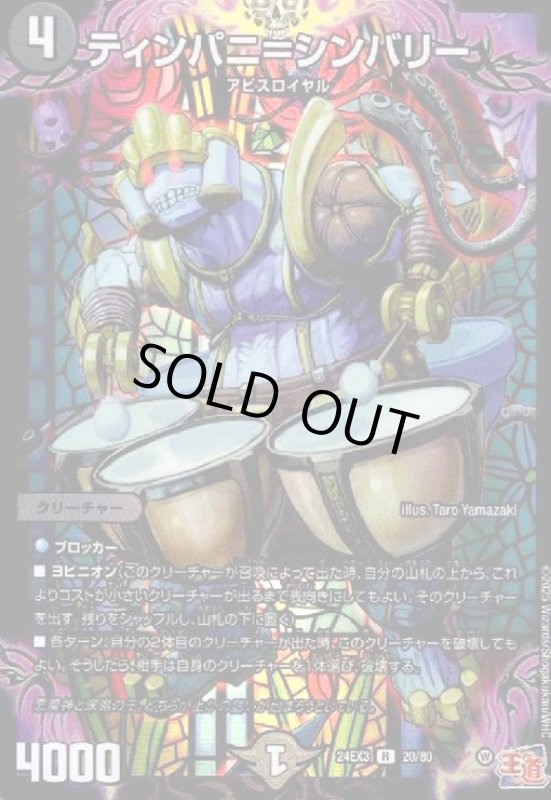 画像1: ティンパニ=シンバリー(R/ホイル)(20/80) (1)