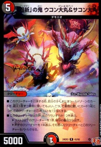 画像1: 「双斬」の鬼 ウコン大丸&サコン大丸(R/ホイル)(43/80) (1)