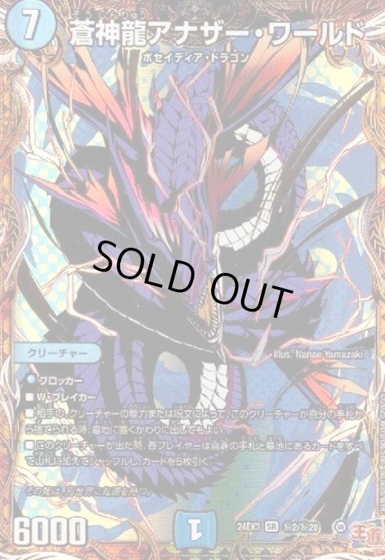 画像1: 蒼神龍アナザー・ワールド(SR)(秘2/秘20) (1)