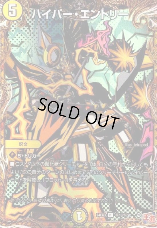 画像1: ハイパー・エントリー(R/ホイル)(秘13/秘20) (1)