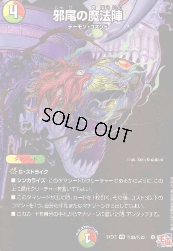 画像1: 邪尾の魔法陣(VR)(秘20/秘20) (1)