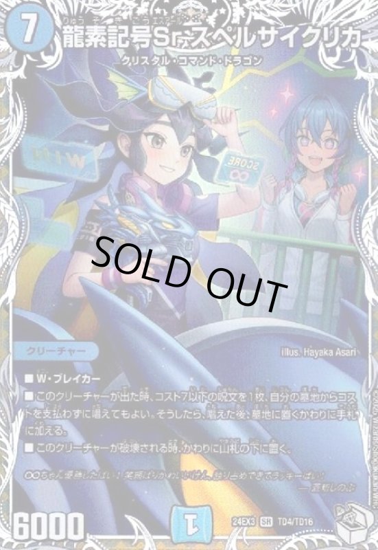 画像1: 龍素記号Sr スペルサイクリカ(SR)(TD4/TD16) (1)