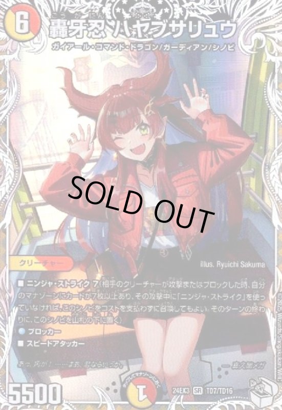 画像1: 轟牙忍 ハヤブサリュウ(SR)(TD7/TD16) (1)