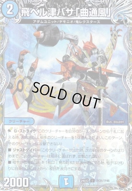 画像1: 飛ベル津バサ「曲通風」(U/ホイル)(TF21/TF46) (1)