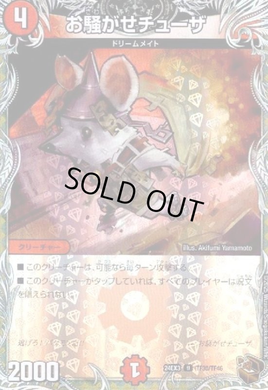 画像1: お騒がせチューザ(U/ホイル)(TF30/TF46) (1)