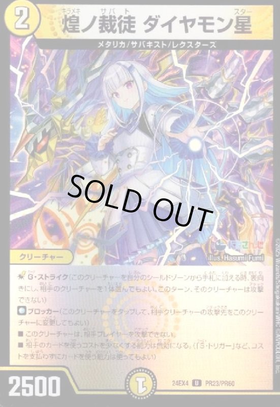 画像1: 煌ノ裁徒 ダイヤモン星(U/ホイル)(PR23/PR60)[にじさんじ] (1)