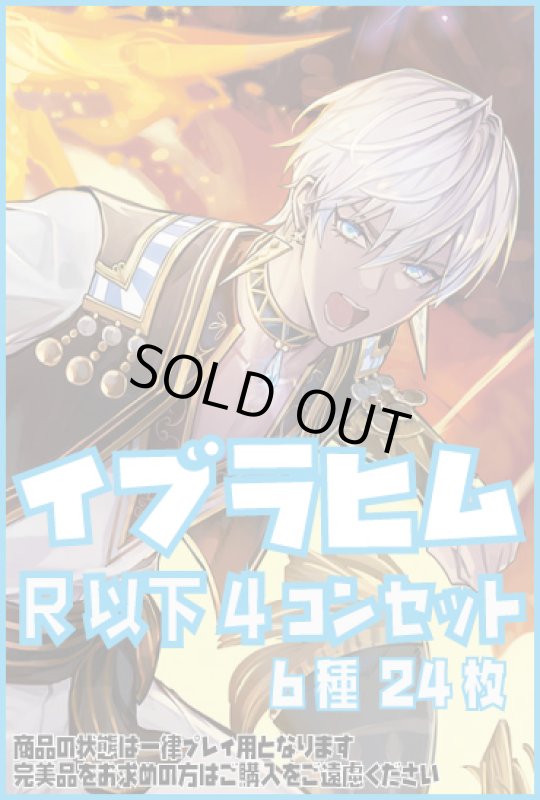 画像1: DM24EX4 イブラヒム R以下 6種 24枚セット [にじさんじ] (1)