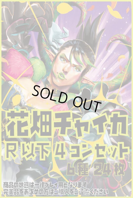 画像1: DM24EX4 花畑チャイカ R以下 6種 24枚セット [にじさんじ] (1)