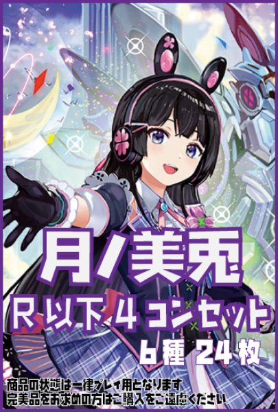画像1: DM24EX4 月ノ美兎 R以下 6種 24枚セット [にじさんじ] (1)