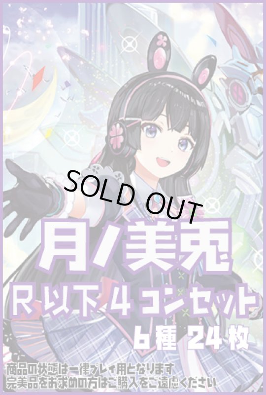 画像1: DM24EX4 月ノ美兎 R以下 6種 24枚セット [にじさんじ] (1)