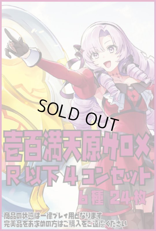 画像1: DM24EX4 壱百満天原サロメ R以下 6種 24枚セット [にじさんじ] (1)