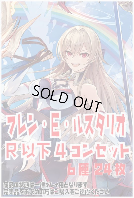 画像1: DM24EX4 フレン・E・ルスタリオ R以下 6種 24枚セット [にじさんじ] (1)
