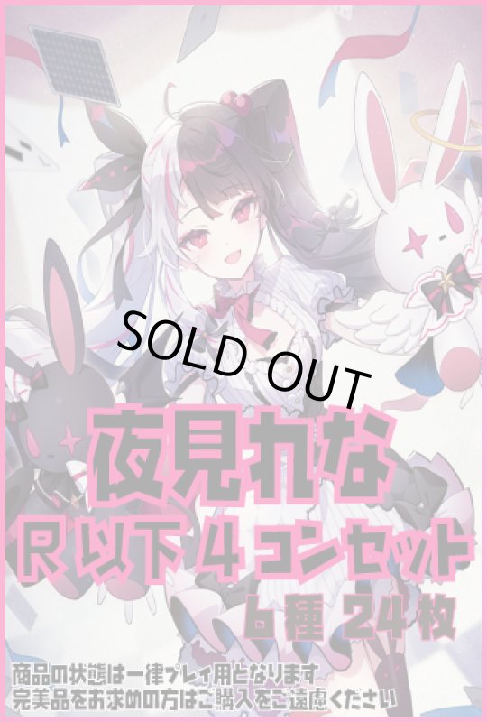 画像1: DM24EX4 夜見れな R以下 6種 24枚セット [にじさんじ] (1)