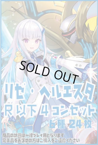 画像1: DM24EX4 リゼ・ヘルエスタ R以下 6種 24枚セット [にじさんじ] (1)