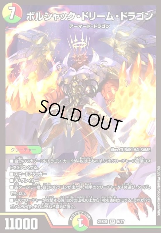 画像1: ボルシャック・ドリーム・ドラゴン(SR)(6/17) (1)