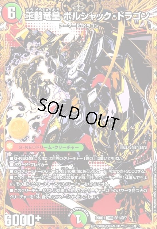 画像1: 王闘竜皇 ボルシャック・ドラゴン(DMR)(SP1/SP7) (1)