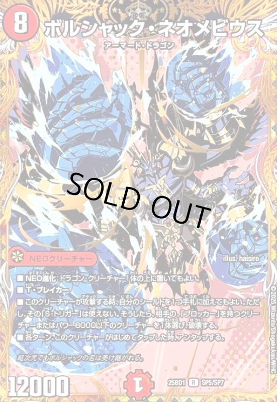 画像1: ボルシャック・ネオメビウス(R)(SP5/SP7) (1)