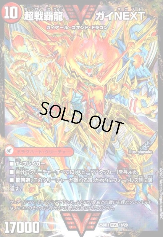 画像1: 闘将銀河城 ハートバーン/超戦覇龍 ガイNEXT(WVC)(1a/20) (1)