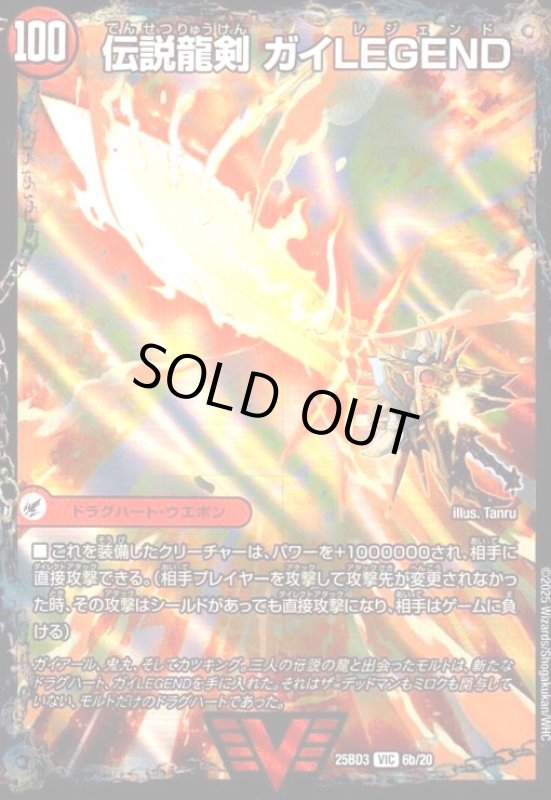 画像1: ガイアールの伝説/伝説龍剣 ガイLEGEND(VIC)(6a/20) (1)