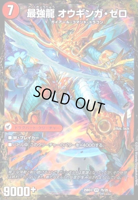 画像1: 無敵剣 プロト・ギガハート/最強龍 オウギンガ・ゼロ(VR)(7a/20) (1)