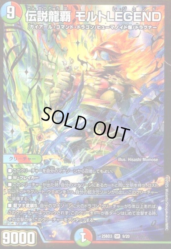 画像1: 伝説龍覇 モルトLEGEND(SR)(9/20) (1)
