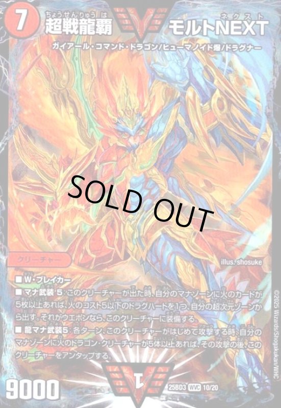 画像1: 超戦龍覇 モルトNEXT(WVC)(10/20) (1)