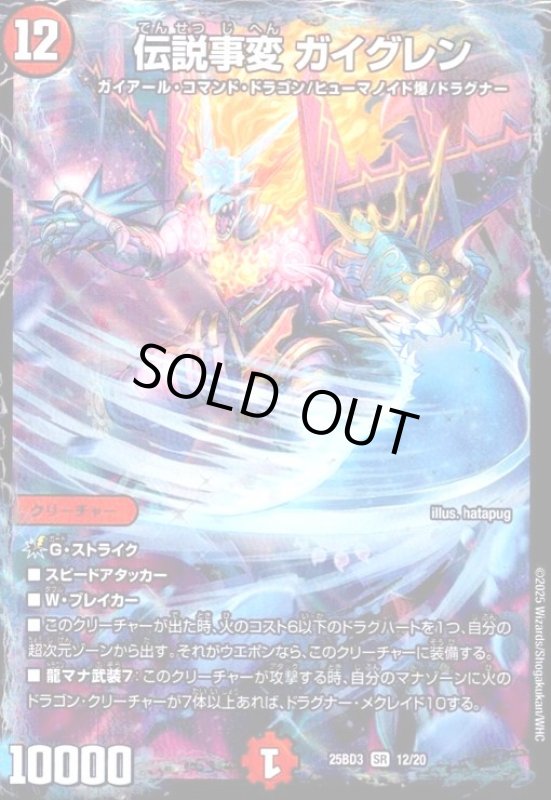 画像1: 伝説事変 ガイグレン(SR)(12/20) (1)