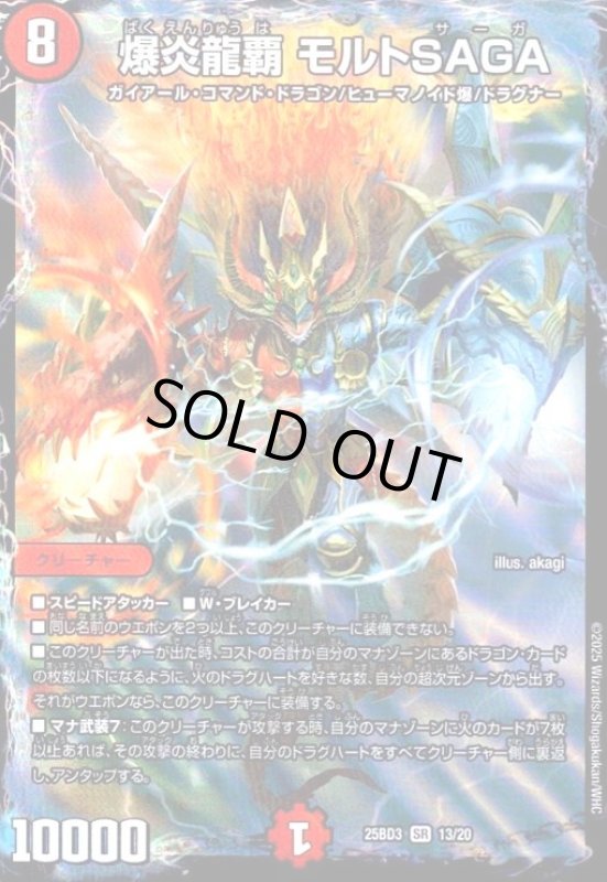 画像1: 爆炎龍覇 モルトSAGA(SR)(13/20) (1)