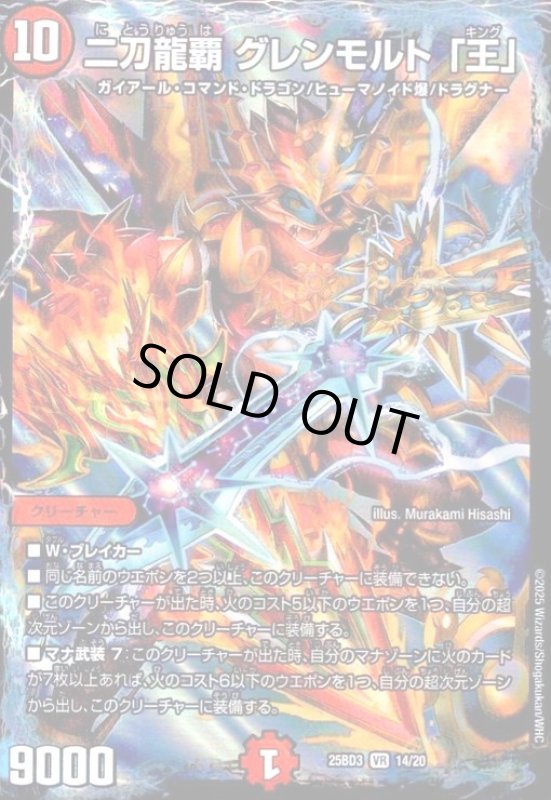 画像1: 二刀龍覇 グレンモルト「王」(VR)(14/20) (1)