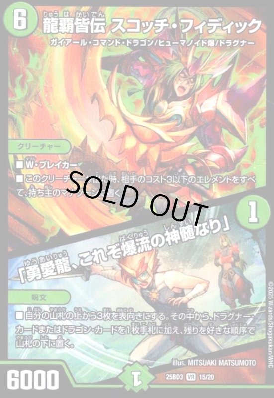画像1: 龍覇皆伝 スコッチ・フィディック/「勇愛龍、これぞ爆流の神髄なり」(VR)(15/20) (1)