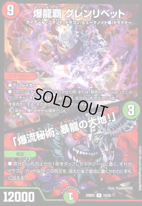 画像1: 爆龍覇 グレンリベット/「爆流秘術、暴龍の大地!」(R/ホイル)(18/20) (1)