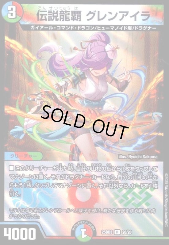 画像1: 伝説龍覇 グレンアイラ(R/ホイル)(20/20) (1)