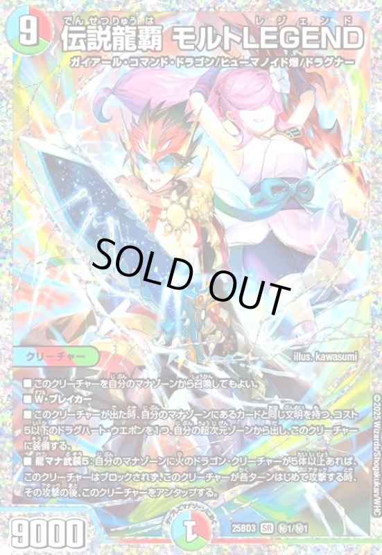 画像1: 伝説龍覇 モルトLEGEND(SR)(秘1/秘1) (1)