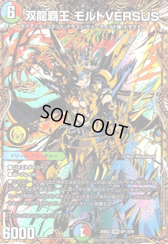 画像1: 双龍覇王 モルトVERSUS(DMR)(SP1/SP8) (1)