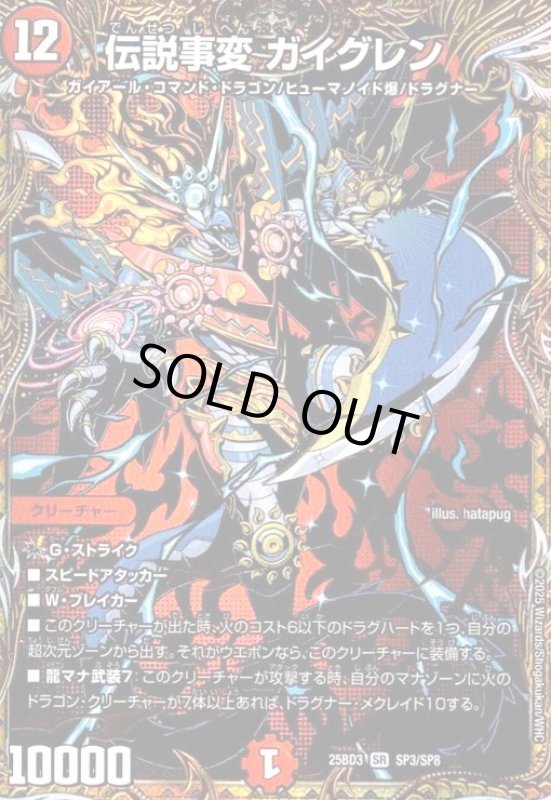 画像1: 伝説事変 ガイグレン(SR)(SP3/SP8) (1)
