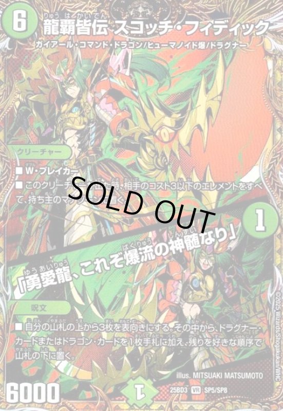 画像1: 龍覇皆伝 スコッチ・フィディック/「勇愛龍、これぞ爆流の神髄なり」(VR)(SP5/SP8) (1)