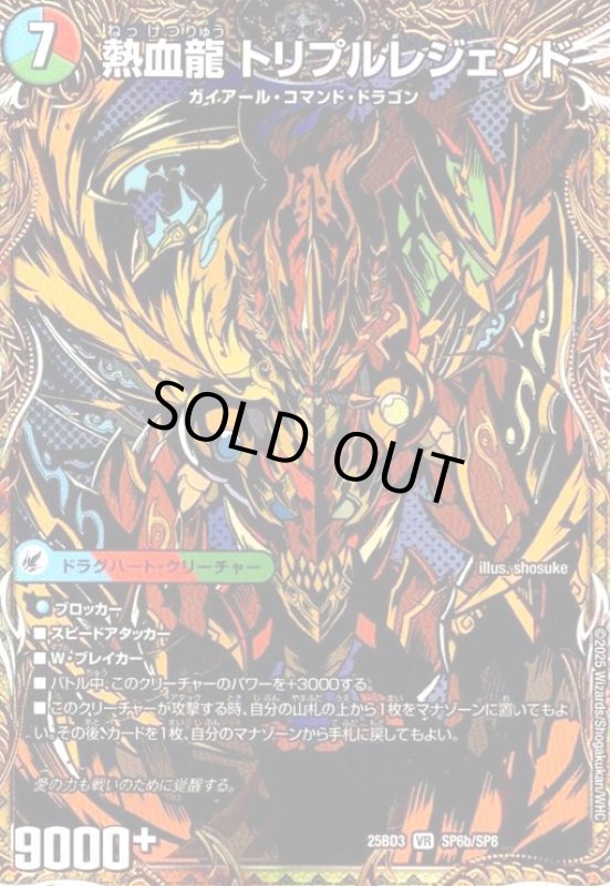 画像1: 熱血剣 レジェンドホーン/熱血龍 トリプルレジェンド(VR)(SP6a/SP8) (1)