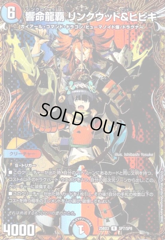画像1: 響命龍覇 リンクウッド&ヒビキ(R)(SP7/SP8) (1)