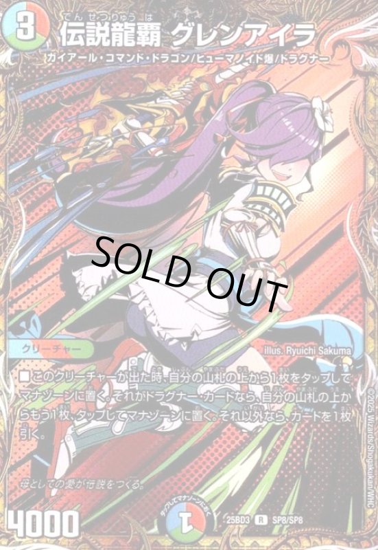 画像1: 伝説龍覇 グレンアイラ(R)(SP8/SP8) (1)