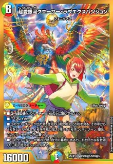 DM25-EX1 デュエル・マスターズTCG 愛感謝祭 ヒロインBEST