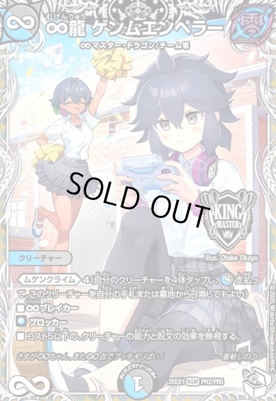 画像1: ∞龍 ゲンムエンペラー(KGM)(PR2/PR5)[ドラゴン娘] (1)