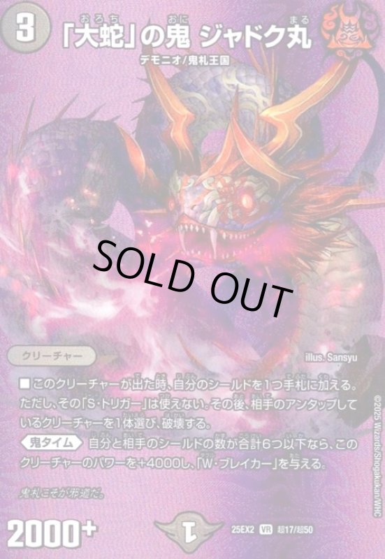 画像1: 「大蛇」の鬼 ジャドク丸(VR)(超17/超50) (1)