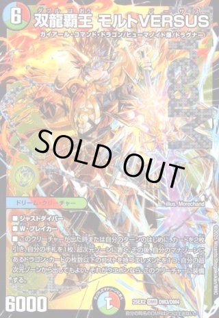 双龍覇王 モルトVERSUS(DMR)(DM3/DM4) - トレカショップ竜のしっぽ3号店