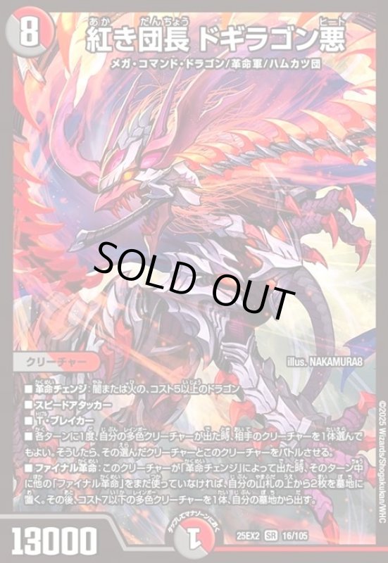 画像1: 紅き団長 ドギラゴン悪(SR)(16/105) (1)
