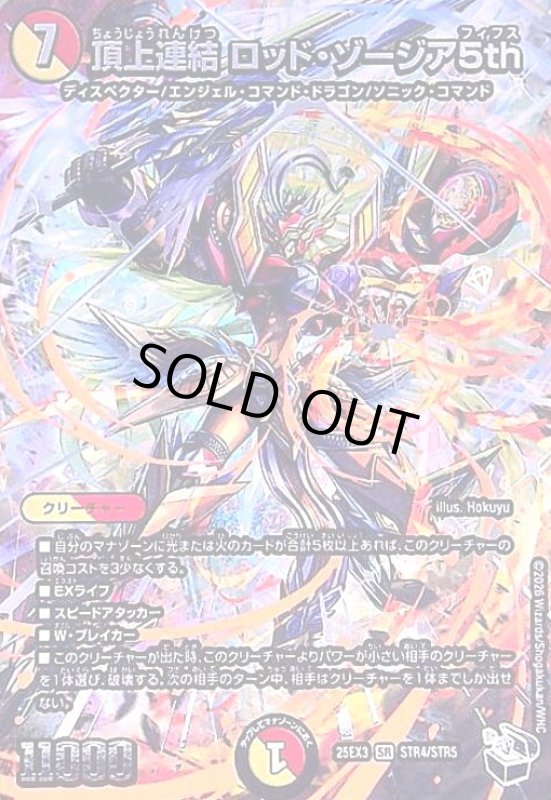 画像1: 頂上連結 ロッド・ゾージア5th(SR)(STR4/STR5) (1)