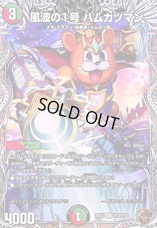 画像1: 風波の1号 ハムカツマン(U)(TF32/TF40) (1)