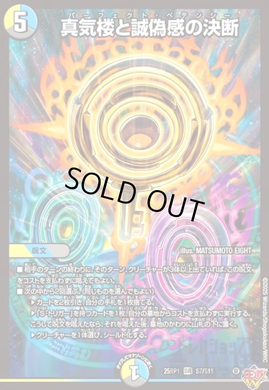 画像1: 真気楼と誠偽感の決断(SR)(S7/S11) (1)