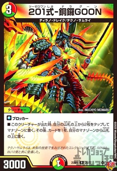 画像1: 201式-銅鑼GOON(R)(25/77) (1)